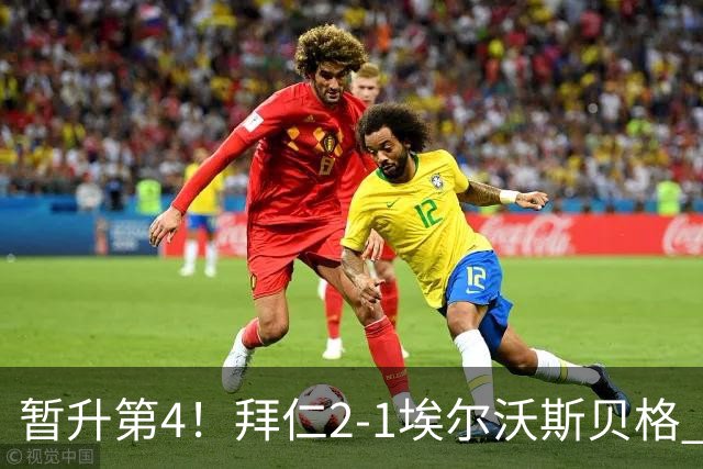 暂升第4！拜仁2-1埃尔沃斯贝格 凯恩传射+联赛首球卡尔破门