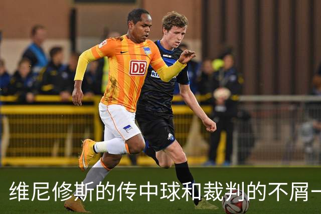 维尼修斯的传中球和裁判的不屑一顾