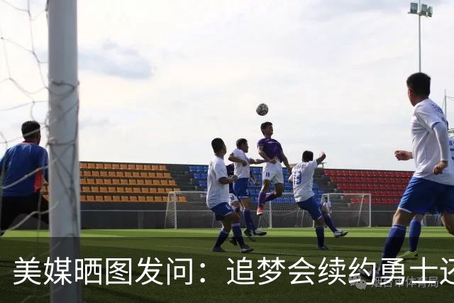 美媒晒图发问：追梦会续约勇士还是追随詹姆斯去76人再冲一冠？