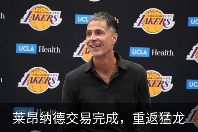 莱昂纳德交易完成，重返猛龙