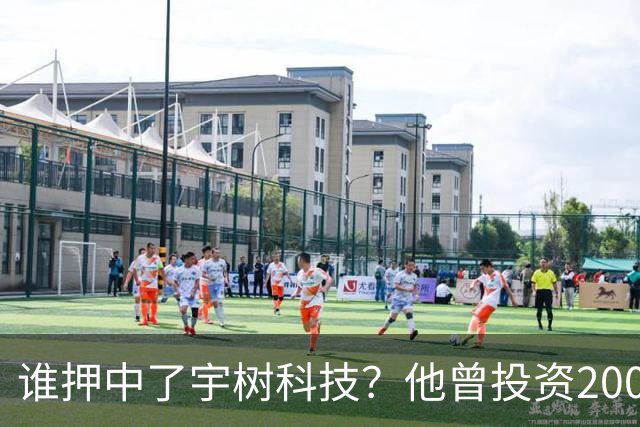 谁押中了宇树科技？他曾投资200万元持股15%