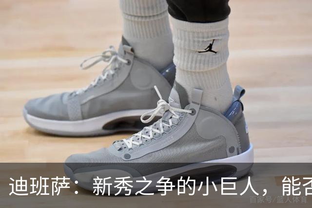 迪班萨：新秀之争的小巨人，能否一马当先？