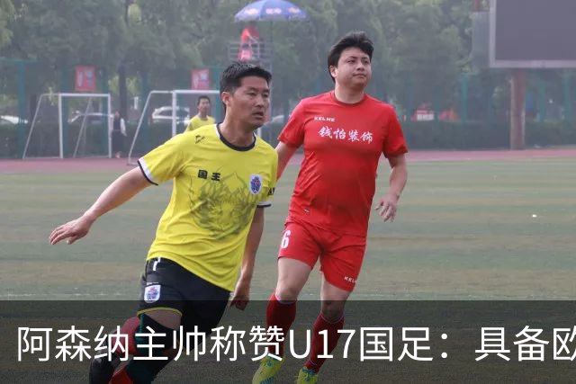 阿森纳主帅称赞U17国足：具备欧洲赛场实力，两位球员特别突出