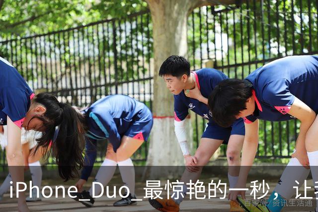 iPhone Duo 最惊艳的一秒，让我重新理解液态玻璃